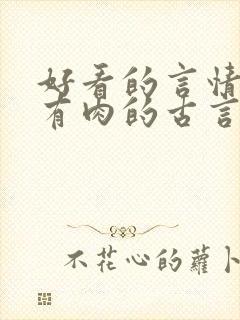 好看的言情小说有肉的古言