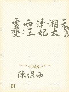 处雨潇湘天下无双:王妃太嚣张完整版