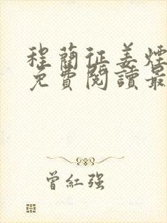 程蔺征姜烟小说免费阅读最新章节封面