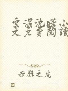 云湄沈晔小说全文免费阅读