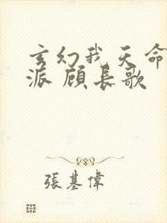 玄幻我天命大反派 顾长歌封面