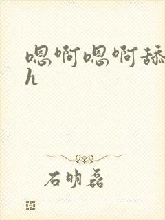 嗯啊嗯啊舔花心h封面