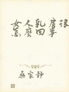 女人乳房很小是怎么回事