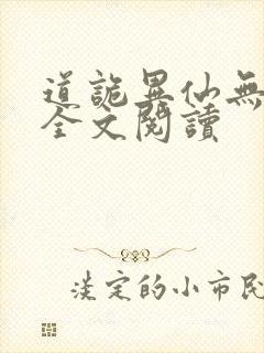 道诡异仙无弹窗全文阅读