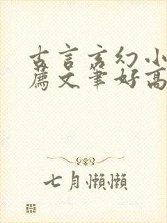 古言玄幻小说推荐文笔好高质量封面