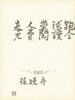 夫人带球跑小说免费阅读全文