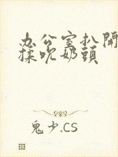 办公室扒开奶罩揉吮奶头