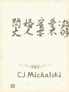 闪婚蜜爱:总裁大人要不够