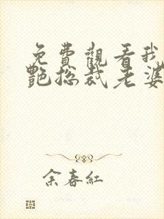 免费观看我的冷艳总裁老婆