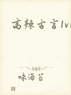 高辣古言1v1