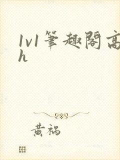 1v1笔趣阁高h