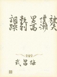 调教男仆被狂c躁到高潮失禁小说