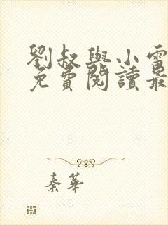 刘叔与小雪小说免费阅读最新章节封面