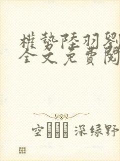 权势陆羽刘云峰全文免费阅读