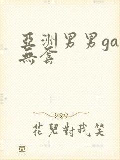 亚洲男男gay无套