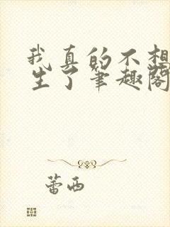 我真的不想当医生了笔趣阁