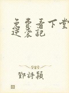 免费看下堂王妃逆袭记