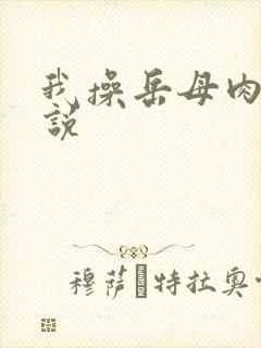 我操岳母肉欲小说