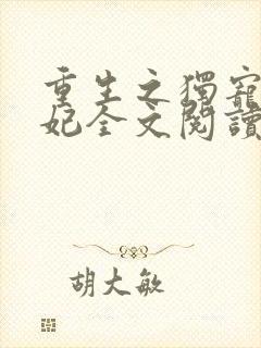 重生之独宠小王妃全文阅读