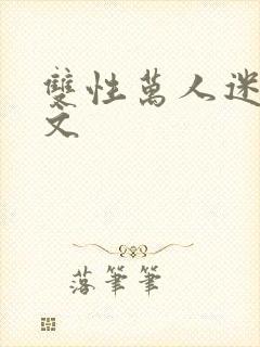 双性万人迷np文