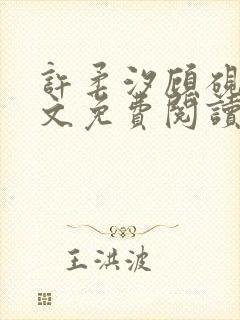 许柔汐顾砚骁全文免费阅读最新章节