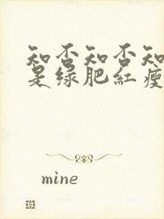 知否知否知否应是绿肥红瘦在线观看