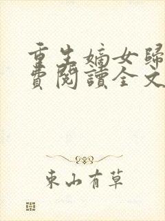 重生嫡女归来免费阅读全文