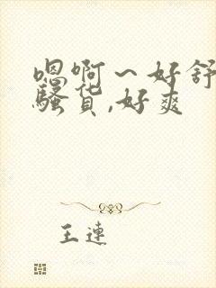 嗯啊～好舒服,骚货,好爽