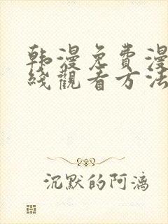 韩漫免费漫画在线观看方法下拉式封面