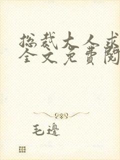 总裁大人求放过全文免费阅读