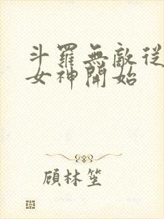 斗罗无敌从俘获女神开始