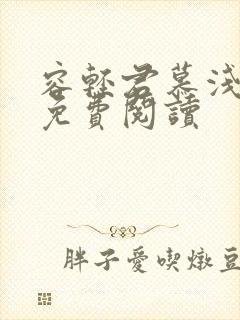 容轻君慕浅全文免费阅读