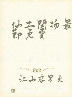 仙工开物最新章节免费