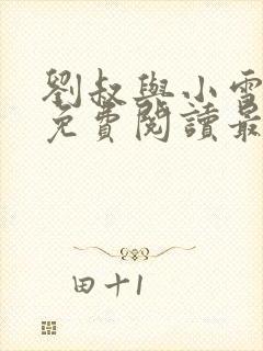 刘叔与小雪小说免费阅读最新章节