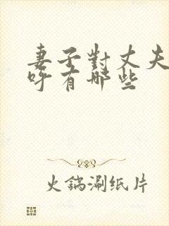 妻子对丈夫的称呼有哪些