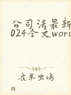 公司法最新版2024全文word封面