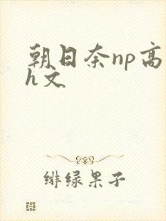 朝日奈np高辣h文封面