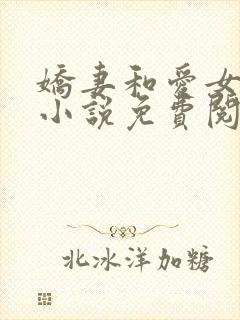 娇妻和爱女 的小说免费阅读正版