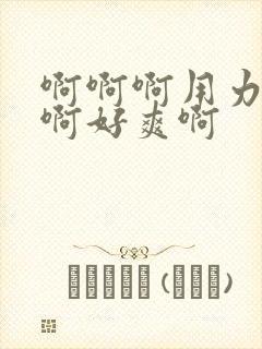 啊啊啊用力插啊啊好爽啊