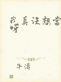 我真没想当反派呀