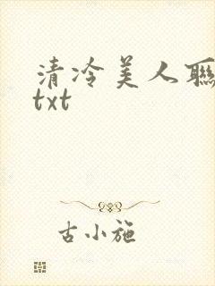 清冷美人联姻后txt