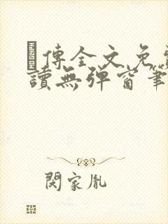 筄传全文免费阅读无弹窗笔趣阁