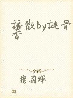 诱欢by谜骨生香封面