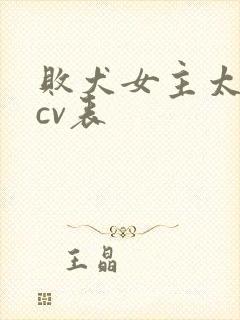 败犬女主太多了cv表封面
