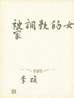 被调教的女友一家