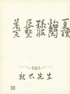 叶辰孙怡夏若雪完整版阅读