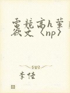 电竞高h荤爽肉欲文〈np〉