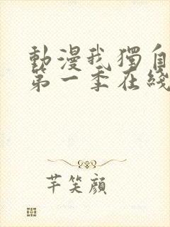 动漫我独自升级第一季在线观看