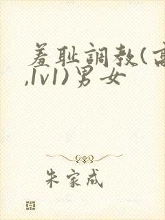 羞耻调教(高h,1v1)男女