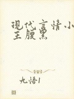 现代言情小说男主腹黑